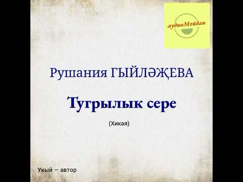 Видео: Рушания Гыйләҗева. «Тугрылык сере» хикәясе.