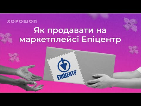 Видео: Маркетплейс від мережі «Епіцентр»  | Як почати продавати?