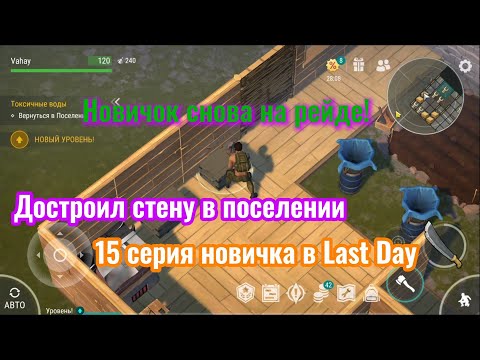 Видео: Новичок рейдит! Собрал стену в поселении! 15 серия новичка в Last Day