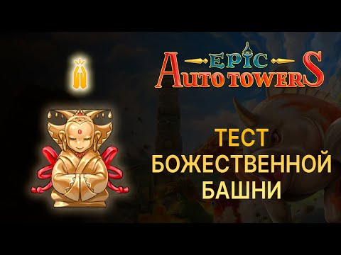 Видео: Тест Божественной башни. Epic Auto Towers