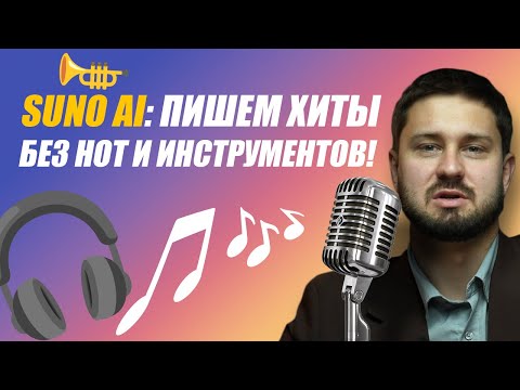 Видео: Как сгенерировать песню? | SUNO AI