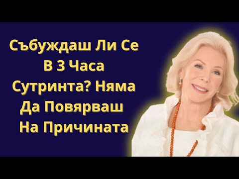Видео: Събуждаш Ли Се Между 3 И 5 Часа Сутринта? Виж Какво Означава Това | Луиз Хей