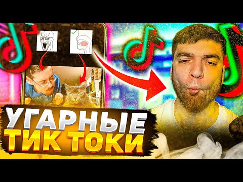 Видео: РАВШАН СМОТРИТ НАРЕЗКУ УГАРНЫХ ТИК ТОК МЕМОВ | НАРЕЗКА СО СТРИМА RavshanN