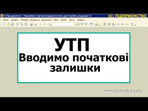 Видео: УТП. Введення початкових залишків. Конфігурація Управління торговим підприємством.