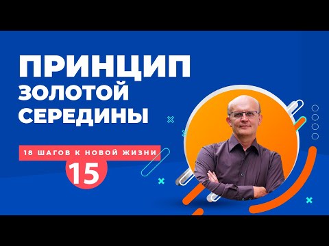 Видео: Принцип золотой середины. Как принимать решения