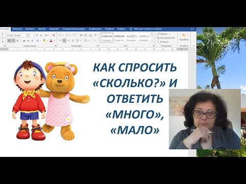 Видео: Греческий язык для начинающих 🇬🇷 | ВОПРОС "СКОЛЬКО?" И ОТВЕТЫ "МНОГО", "МАЛО"