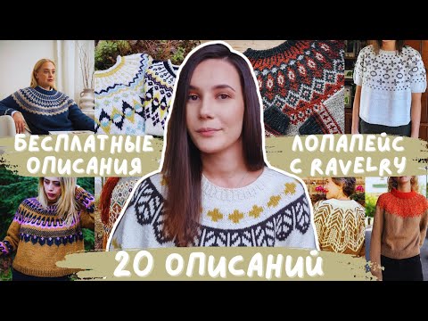 Видео: БЕСПЛАТНЫЕ ОПИСАНИЯ ЛОПАПЕЙС С RAVELRY | 20 описаний