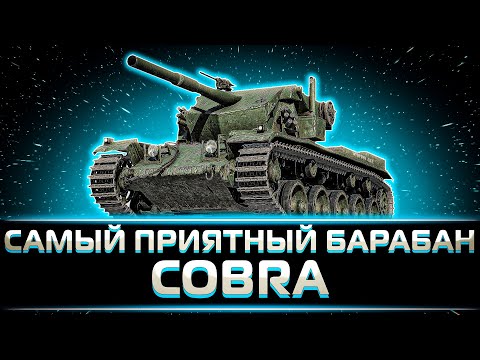 Видео: "САМЫЙ ПРИЯТНЫЙ БАРАБАН В ИГРЕ" КЛУМБА ПОЛУЧАЕТ УДОВОЛЬСТВИЕ НА КОБРЕ