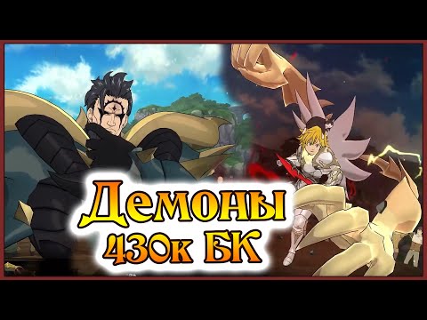 Видео: Тима Демонов на 430к БК!! Мел не оставляет ни шанса!! - 7DS Grand Cross