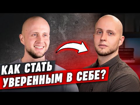 Видео: Как ЛЮБОМУ мужчине обрести уверенность в себе?