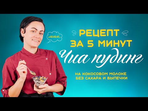 Видео: РЕЦЕПТ ЧИА ПУДИНГА. Десерт за 5 минут, на кокосовом молоке, без сахара и выпечки.