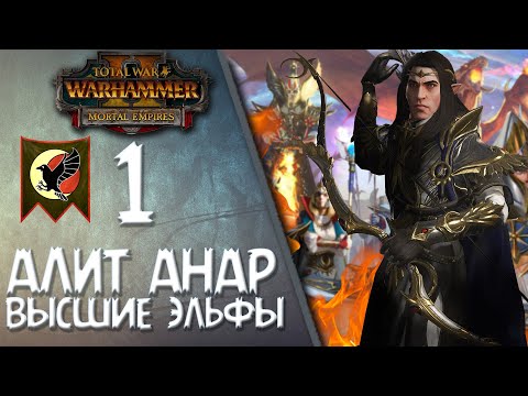 Видео: Total War: Warhammer 2 - (Легенда) - Алит Анар | Высшие Эльфы #1