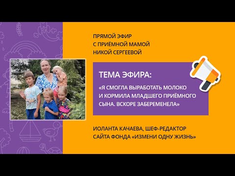 Видео: «Я смогла выработать молоко и кормила младшего приемного сына». Прямой эфир с Никой Сергеевой