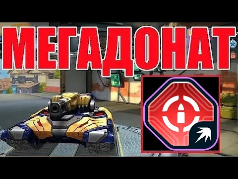 Видео: #335 Я В ШОКЕ! ЛЮТОЕ ИМБО УСТРОЙСТВО ЗА КРИСТАЛЛЫ НА ГРОМ НАГИБАЕТ НА МЕГАДОНАТЕ В ТАНКАХ ОНЛАЙН
