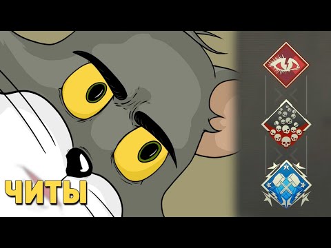 Видео: Читы /Apex Legends