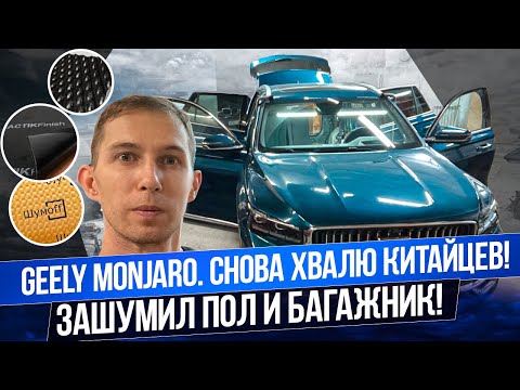 Видео: Разобрал пол и багажник на Geely Monjaro. Зашумил так что еле собрал всё обратно!