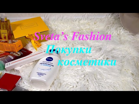 Видео: Покупки косметики бюджетная-тяжелый люкс