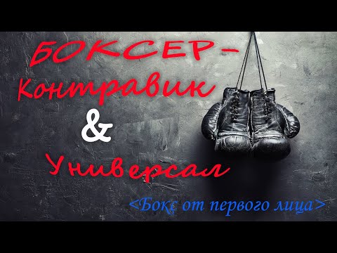 Видео: Стили в боксе: Универсал и Контравик