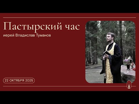 Видео: «Пастырский час». Иерей Владислав Туманов (22 октября 2025 г.)