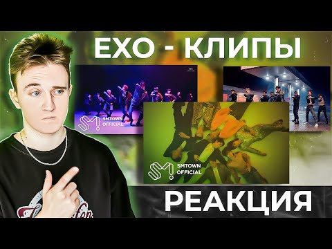 Видео: EXO - Cream Soda | Monster | Love Shot - РЕАКЦИЯ НА КЛИПЫ