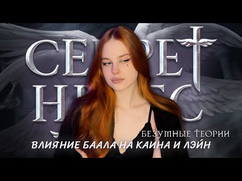 Видео: ВЛИЯНИЕ БААЛА НА КАИНА И ЛЭЙН • 🤫БЕЗУМНЫЕ ТЕОРИИ СЕКРЕТ НЕБЕС: РЕКВИЕМ • РЕТЕЛЛИНГ БРАТЬЕВ