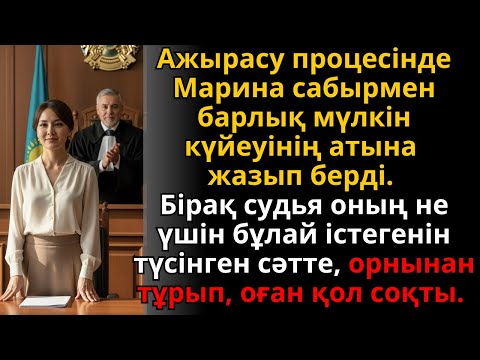 Видео: Марина барлық мүлкін берді, бірақ судья оның даналығына қол соқты | Әсерлі әңгіме