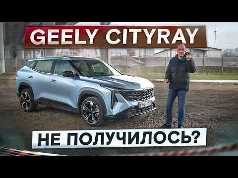 Видео: Для тех, кому маловат Кулрей. Новый Geely Cityray. Что с ним не так? Подробный тест-драйв и обзор