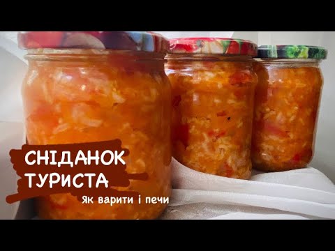 Видео: Закуска СНІДАНОК ТУРИСТА