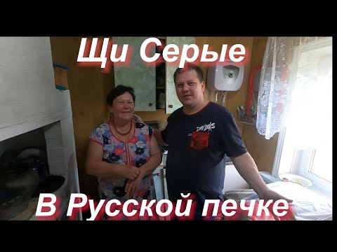 Видео: Готовим Щи Серые, в русской печи, рецепт от мамы Нади