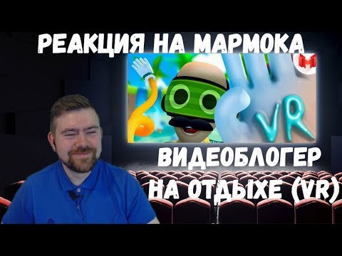 Видео: Реакция на Мармока: Видеоблогер на отдыхе (VR)