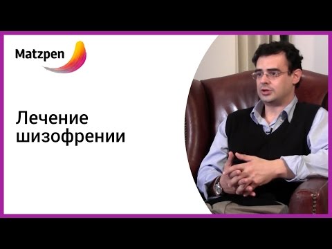 Видео: ►  Почему начинается шизофрения и как ее лечить? Сломанные гены.  МАЦПЕН