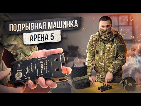 Видео: Подрывная машинка АРЕНА 5