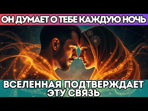 Видео: 🔥 Он думает о тебе каждую ночь — Вселенная подтверждает эту связь