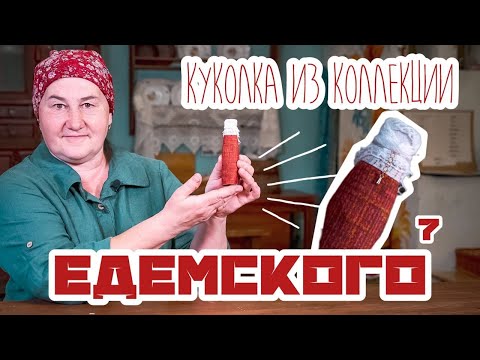 Видео: Традиционная кукла | Куклы из коллекции Едемского | Часть 7