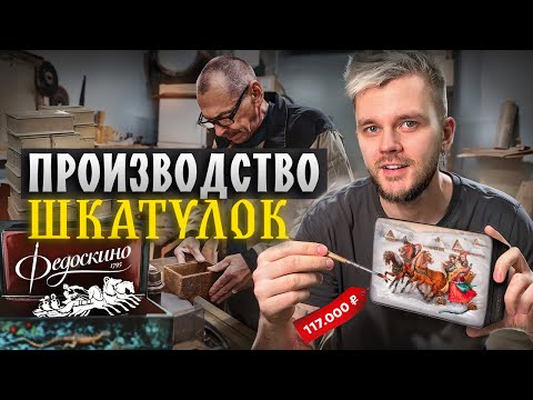 Видео: Шкатулки за 400.000 РУБЛЕЙ. Как СОЗДАЮТ шкатулки из ПАПЬЕ-МАШЕ. Фабрика Федоскино.