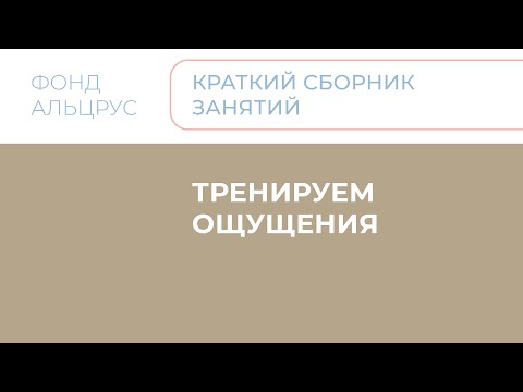 Видео: 02 Ощущение