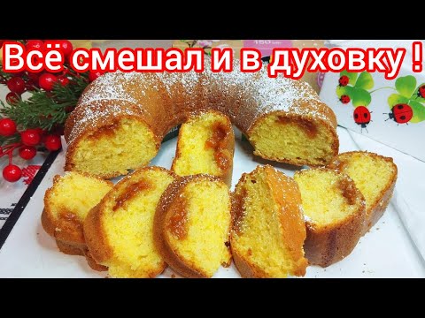 Видео: СТАВЬТЕ ЧАЙНИК и Готовьте БЫСТРЫЙ и ВКУСНЫЙ ПИРОГ !