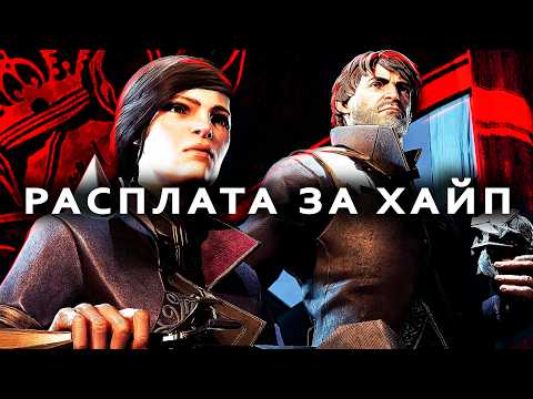 Видео: Почему Dishonored 2 хуже 1 части