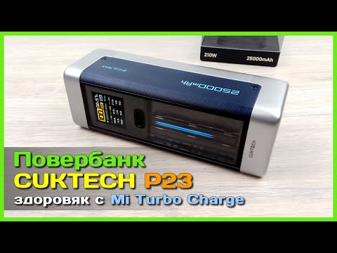 Видео: 📦 Повербанк CUKTECH P23 25Ah 210W 🥋 - ПОЛНЫЙ ОБЗОР мощного ПБ с Mi Turbo Сharge