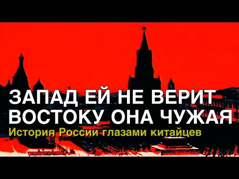 Видео: Русская история с точки зрения Китая. Перевод с китайского