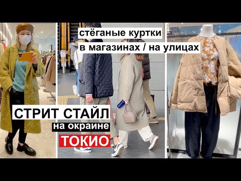 Видео: Токийский стрит стайл. Японская уличная мода на окраине Токио. Шоппинг: стёганые  куртки и пр.