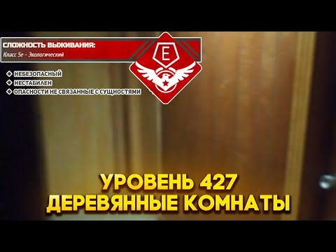 Видео: The Backrooms - Уровень 427 "Деревянные комнаты"