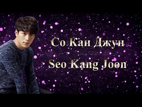 Видео: Со Кан Джун / Seo Kang Joon / 서강준 - Фильмография // Ли Сын Хван / Lee Seung Hwan / 이승환