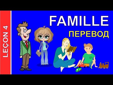 Видео: Урок французского 4. Перевод текста Моя семья #французскийязык