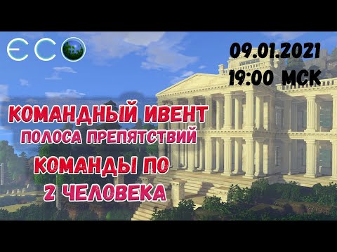 Видео: ECO 9 Командный Ивент Полоса Препятствий на сервере Dream World