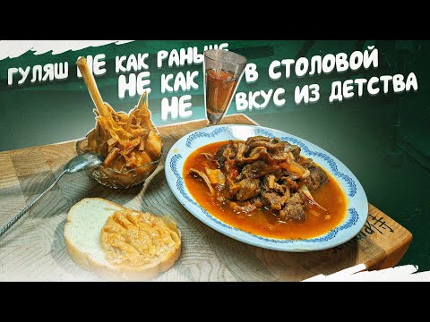 Видео: "Полтора квадратных метра": ГУЛЯШ из говядины с лисичками.