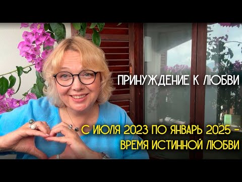 Видео: Наступает время принуждения к любви