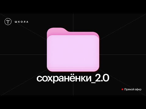 Видео: Сохранёнки_2.0 | Воркшоп про насмотренность и работу с референсами — 13 февраля 2025