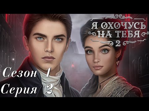 Видео: 🕵🏻‍♀️Я охочусь на тебя 2🕵🏻‍♀️ 1 сезон 7 серия Boзвpaщeниe Ocкapa ♥Клуб Романтики♥