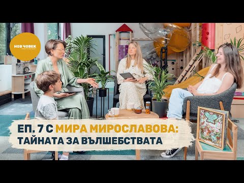 Видео: Светът на фантазията | Мира Мирославова като Нов Човек, Сезон IV, #7